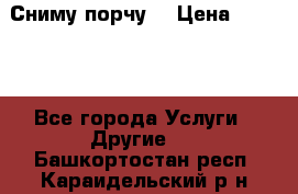 Сниму порчу. › Цена ­ 2 000 - Все города Услуги » Другие   . Башкортостан респ.,Караидельский р-н